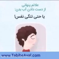 علائم پنهانی از دست دادن آب بدن