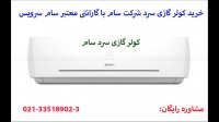 معرفی محصولات کولر گازی سام