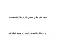 دانلود کتاب حقوق اساسی دکتر ارسلان ثابت سعیدی pdf