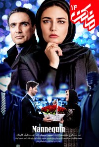 سریال مانکن قسمت 14