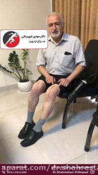 تعویض مفصل زانو و رضایت بیماران دکتر مهدی شهرستانی