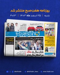 آخرین شنبه سال با گزارش های روزنامه هفت صبح