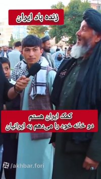 حمایت مردم افغانستان از ایران: کمک ایران هستم