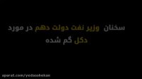 واقعیت دکل گمشده در دولت دهم از زبان وزیر نفت دولت دهم.