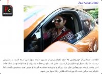 فوتبالیست های مشهور ایران چه ماشینی سوار می شوند؟