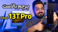 بررسی کامل گوشی شیائومی 13 تی پرو | Xiaomi 13T Pro
