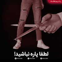 پادکست طنز لطفا پاره نباشید(قسمت نوزدهم رادیو مثلث)