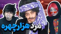 مرد هزار چهره - آب شیرآلات با اصغرآقا - کلیپ های خنده دار سرنا امینی