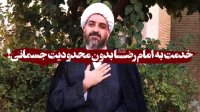 خدمت به امام رضا علیه‌السلام بدون محدودیت جسمانی