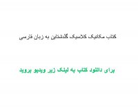 کتاب مکانیک کلاسیک گلدشتاین به زبان فارسی pdf