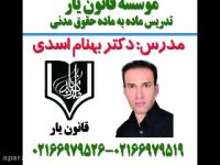 جلسه 125 تدریس حقوق مدنی با تدریس دکتر بهنام اسدی