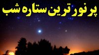 واقعیت شباهنگ ستاره درخشانی که از تمام نقاط زمین دیده میشود!