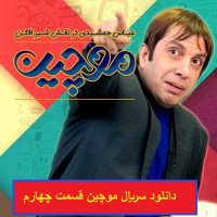 قسمت چهارم سریال موچین (HD) سریال موچین قسمت 4 (لینک دانلود پایین ویدیو)