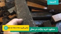 ببین این آقا چجوری پارکت های کف خونش رو با کمترین هزینه درست میکنه