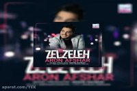 آهنگ آرون افشار به نام زلزله