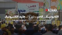 آغاز نمایشگاه الکامپ 97 از 6 مرداد