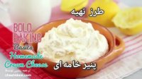 پنیر خامه ای خانگی