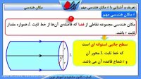 هندسه 2 پایه-فصل اول-تعریف و آشنایی با 8 مکان هندسی مهم