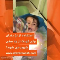 فیلم استفاده از نخ دندان در کودکان