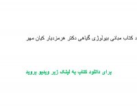 دانلود کتاب مبانی بیولوژی گیاهی دکتر هرمزدیار کیان مهر pdf