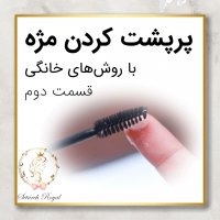 پرپشت کردن مژه با روش های خانگی - قسمت دوم