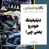 دیتیلینگ خودرو یعنی چی؟