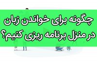 چگونه برای خواندن زبان در منزل برنامه ریزی کنیم؟