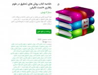 دانلود خلاصه کتاب روش های تحقیق در علوم رفتاری +تست تالیفی pdf