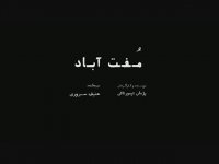 دانلود فیلم مفت آباد + لینک دانلود