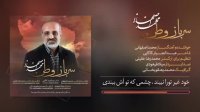 دانلود آهنگ محمد اصفهانی به نام سرباز وطن