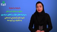 بررسی ویدیویی دفترچه ثبت نام آزمون سراسری