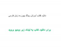 دانلود کتاب آموزش وینگ چون به زبان فارسی pdf