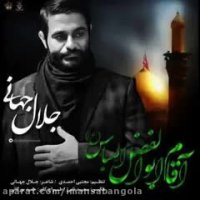 دانلود آهنگ جدید جلال جهانی به نام آقام ابوالفضل العباس(ع)