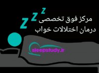 سوال و جواب از فوق تخصص اختلالات خواب