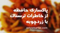 خواص زردچوبه