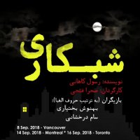 نمایش شبکاری در کانادا به روی صحنه می رود