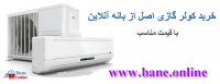 نمایندگی کولر گازی ال جی در شهر ری | قیمت کولر گازی ال جی در شهر ری | فروش کولر گازی ال جی در شهر ری