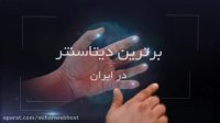 تیزر شرکت میهن وب هاست