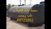 سپتیک تانک