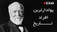 با پولدارترین افراد تاریخ آشنا شوید