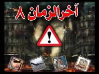 آخرالزمان-بخش8