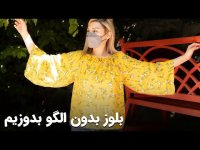 آموزش دوخت بلوز بدون الگو