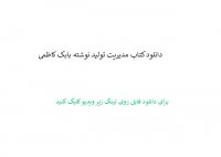 دانلود کتاب مدیریت تولید نوشته بابک کاظمی