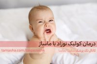 آموزش ماساژ نوزاد برای درمان دل درد
