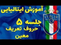 آموزش زبان ایتالیایی - حروف تعریف معین زبان ایتالیایی 5