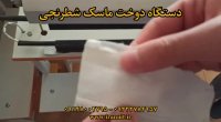 دوخت و بسته‌بندی ماسک