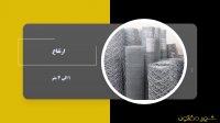 معرفی توری گابیون شهر مفتول