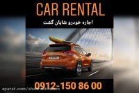 اجاره خودرو شایان گشت 02122240817