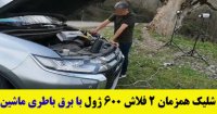 راه اندازی فلاش عکاسی با برق ماشین