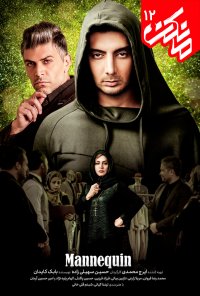 سریال مانکن قسمت 12